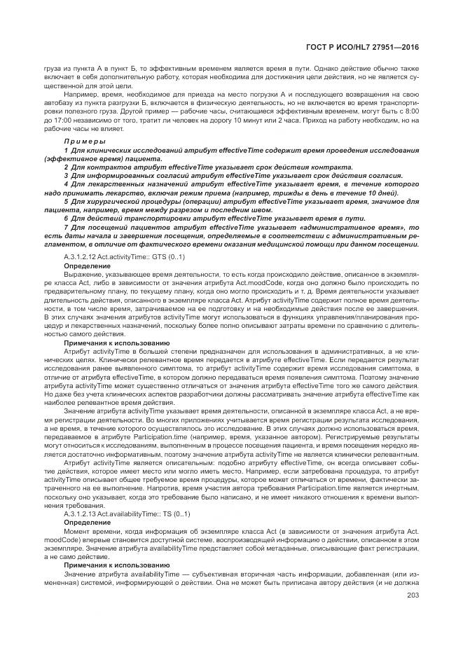 ГОСТ Р ИСО/HL 7 27951-2016, страница 207